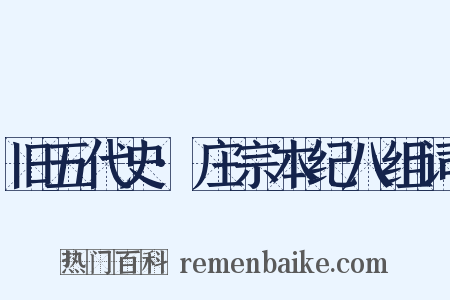 旧五代史·庄宗本纪八组词是什么意思的图片